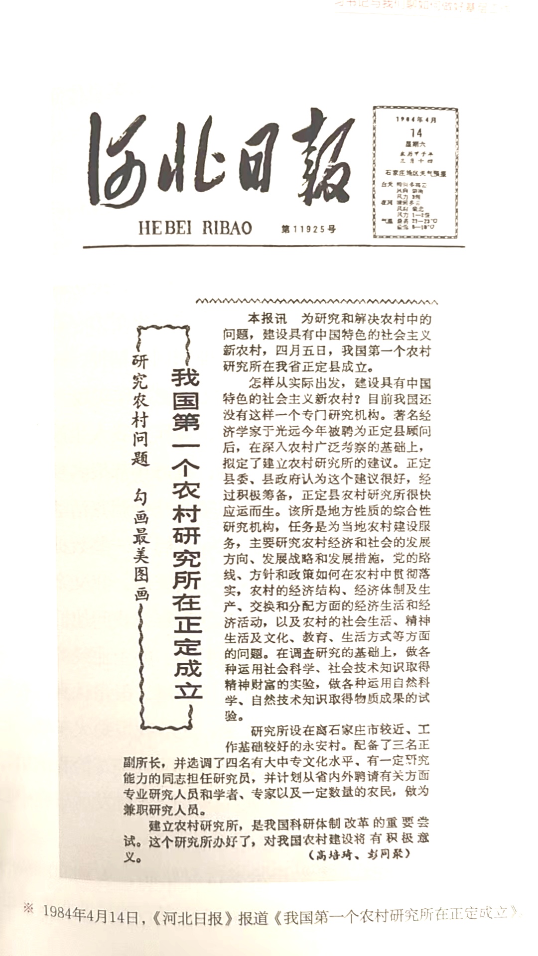 1984年4月14日河北日报报道我国第一个农村研究所在正定成立