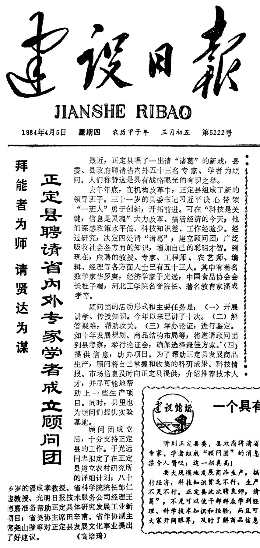 1984年4月5日建设日报报道正定县聘请省内外专家学者成立顾问团